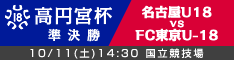 高円宮杯準決勝2